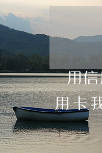 該用信用卡幫老公透支嗎(老公瞞著我透支信用卡我該怎么辦)