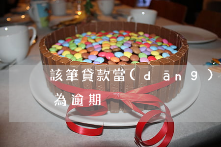 該筆貸款當(dāng)前狀態(tài)為逾期