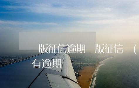 詳版征信逾期 簡版征信報(bào)告里沒有逾期