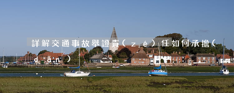 詳解交通事故舉證責(zé)任如何承擔(dān)