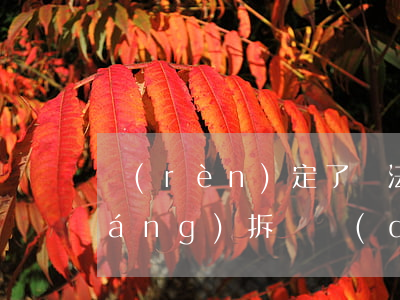 認(rèn)定了違法建筑就可以強(qiáng)拆嗎(強(qiáng)制拆除違法建筑是哪個(gè)部門)