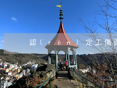 認(rèn)定工傷還須看“三工”