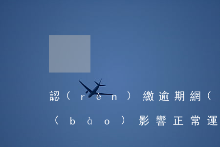 認(rèn)繳逾期網(wǎng)上登報(bào)影響正常運(yùn)作嗎-認(rèn)繳逾期網(wǎng)上登報(bào)影響正常運(yùn)作嗎怎么辦