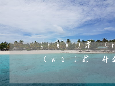 認(rèn)罪認(rèn)罰后還可以判無(wú)罪嗎(什么情況下可以認(rèn)罪認(rèn)罰)