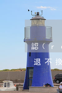 認(rèn)購(gòu)合同上寫逾期不退不換不更名-簽了認(rèn)購(gòu)書不退不換不更名