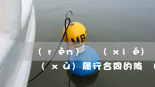 認(rèn)購協(xié)議可不可以繼續(xù)履行合同的依據(jù)