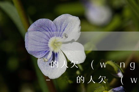 認識的人欠網(wǎng)貸不還給我打電話-認識的人欠網(wǎng)貸不還給我打電話怎么辦