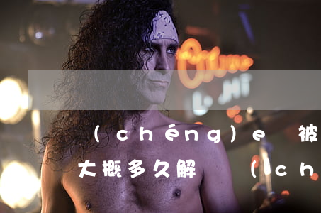 誠(chéng)e賒被凍結(jié)了大概多久解凍（誠(chéng)e逾期凍結(jié)）