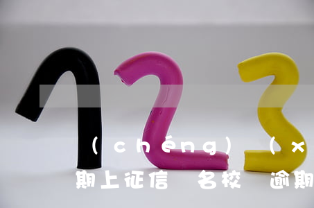 誠(chéng)學(xué)信付貸款逾期上征信嗎(名校貸逾期上征信嗎)