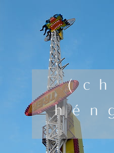 誠(chéng)意賒逾期多久到賬 誠(chéng)意賒幾天到賬