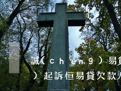誠(chéng)易貸逾期多久會(huì)起訴(恒易貸欠款八千逾期半年會(huì)不會(huì)上門(mén))