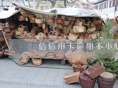 誠信信用卡逾期(不小心信用卡逾期)