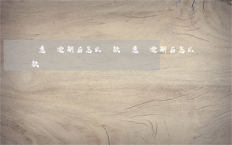 誠意賒逾期后怎么還款(誠意賒逾期后怎么還款)