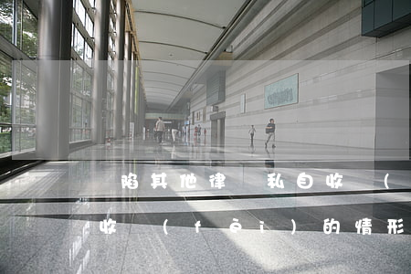 誣陷其他律師私自收費(fèi)(律師私自收費(fèi)的情形)