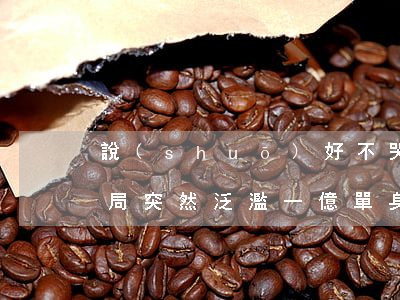 說(shuō)好不哭！“殺豬盤(pán)”騙局突然泛濫，一億單身女性成待宰羔羊，這個(gè)社會(huì)現(xiàn)象要關(guān)注！