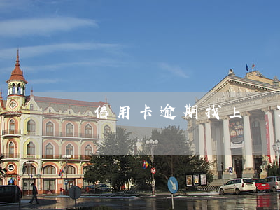 說信用卡逾期找上門了（信用卡逾期來家不開門）