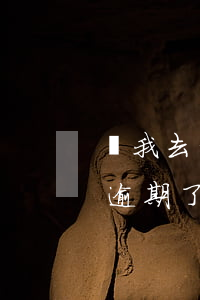 說我去年在平臺貸款逾期(所有平臺的借貸都逾期了 會怎么樣?)