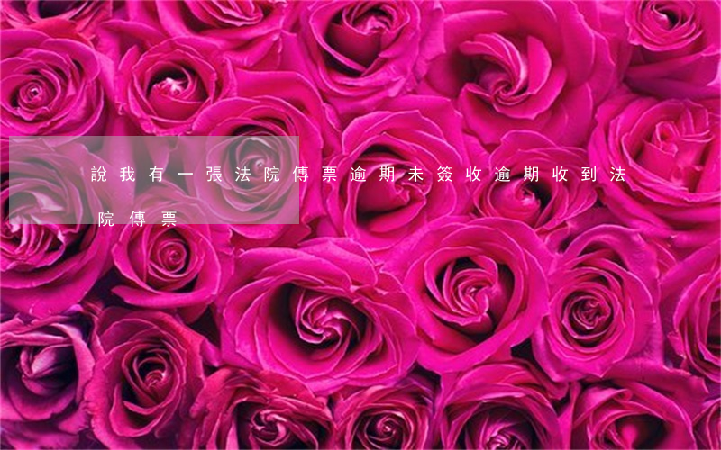 說我有一張法院傳票逾期未簽收(逾期收到法院傳票)