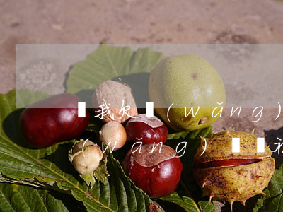 說我欠網(wǎng)貸是怎么回事(不欠網(wǎng)貸,卻被說欠網(wǎng)貸怎么辦)