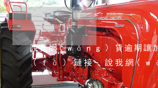 說我網(wǎng)貸逾期讓加微信給我發(fā)鏈接-說我網(wǎng)貸逾期讓加微信給我發(fā)鏈接是真的嗎