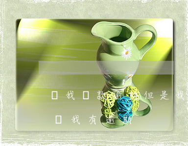 說我貸款逾期但是我沒貸(我沒有逾期為什么說我有逾期)