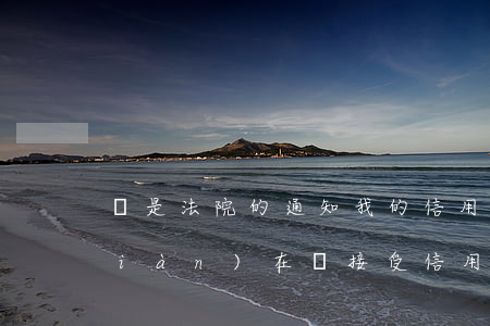 說是法院的通知我的信用卡逾期 法院現(xiàn)在還接受信用卡逾期案件嗎