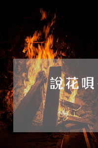 說花唄有微貸商品逾期