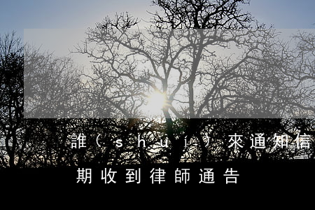 誰(shuí)來通知信用卡逾期(信用卡 逾期 收到 律師 通告)