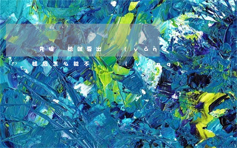 誰先提離婚就要出撫養(yǎng)費嗎(離婚后怎么能不給撫養(yǎng)費)