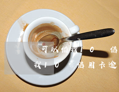 誰可以借我10萬 信用卡逾期過-誰可以借我10萬 信用卡逾期過呢