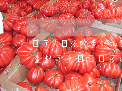 誰可以買法院查封拍賣的房子嗎(法院把房子查封了多長時間可以拍賣)
