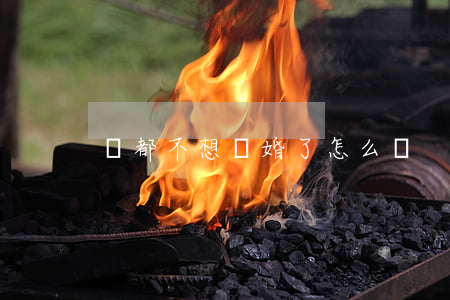 誰都不想離婚了怎么辦