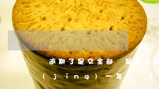 課棧逾期了是交全部還是交逾期的-課棧已經(jīng)一年沒還了