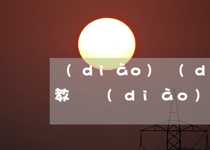 調(diào)動(dòng)工作申請書(教師調(diào)動(dòng)工作申請書)