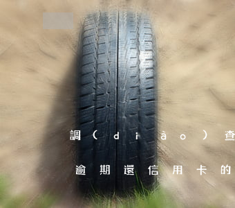 調(diào)查報告信用卡逾期還款后果(逾期還信用卡的后果)