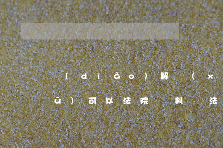 調(diào)解協(xié)議書(shū)可以法院審判嗎(法院民事調(diào)解協(xié)議書(shū)的法律效力)