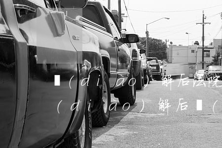 調(diào)解后法院可以解除保全嗎(調(diào)解后財(cái)產(chǎn)保全是否可以繼續(xù))
