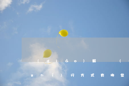 調(diào)解書內(nèi)容及執(zhí)行方式有哪些