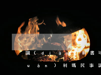 調(diào)解書可以寫放棄訴訟權(quán)利嗎(民事調(diào)解書可以撤銷嗎?)