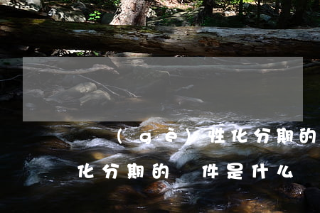 談個(gè)性化分期的條件(個(gè)性化分期的條件是什么)