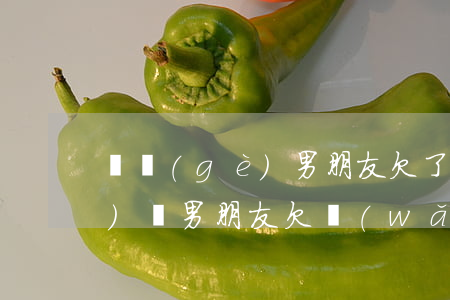 談個(gè)男朋友欠了好多網(wǎng)貸(男朋友欠網(wǎng)貸會(huì)連累我嗎)