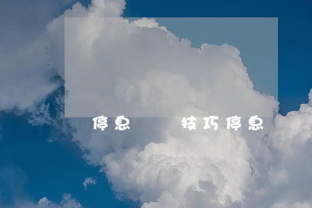 談停息掛賬技巧(停息掛賬怎么說)
