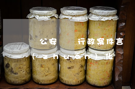 談公安機關行政案件言詞證據(jù)的轉(zhuǎn)化問題