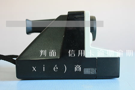 談判面對信用卡逾期(逾期很久的信用卡協(xié)商)