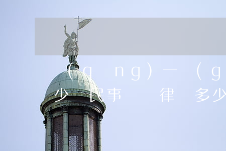 請(qǐng)一個(gè)律師大約要多少錢民事訴訟(律師多少錢 民事案件)
