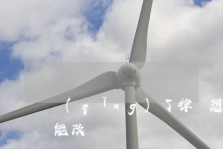 請(qǐng)了律師想改合同可以嗎(合同能改嗎)