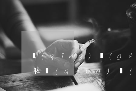 請(qǐng)個(gè)律師得多少錢(一般請(qǐng)個(gè)律師得花多少錢)