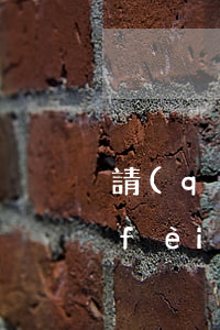請(qǐng)刑事律師辯護(hù)費(fèi)