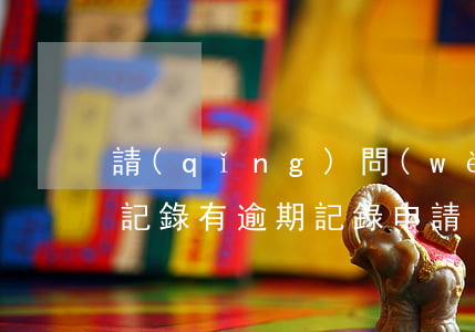 請(qǐng)問(wèn)信用卡有逾期記錄(有逾期記錄申請(qǐng)哪個(gè)信用卡)
