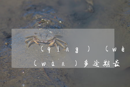請(qǐng)問(wèn)我微粒貸四萬(wàn)多逾期最壞結(jié)果-微粒貸4萬(wàn)逾期會(huì)起訴嗎